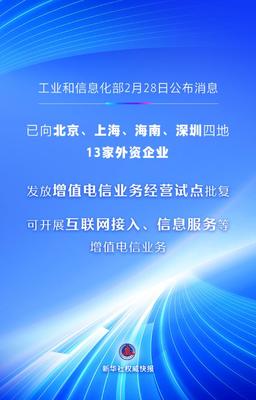貴州省首批13家外資企業獲增值電信業務經營試點批復