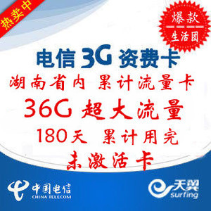 湖南電信180天36G累計(jì)半年卡 超值3G無線上網(wǎng)資費(fèi)卡