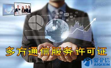 國內(nèi)多方通信服務(wù)許可證及省內(nèi)增值電信業(yè)務(wù)未合規(guī)的后果