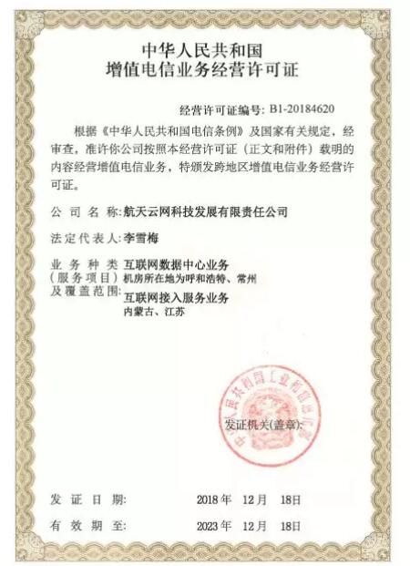 航天云網取得IDC ISP省內增值電信業務許可證，助力企業數字化轉型