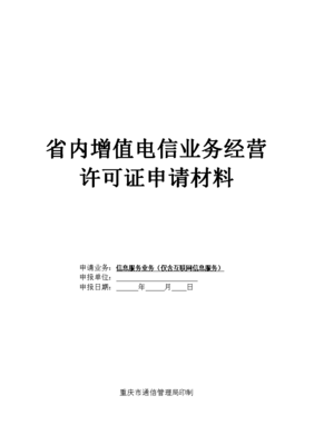 重慶市通信管理局省內增值電信業務經營許可證申請材料指南