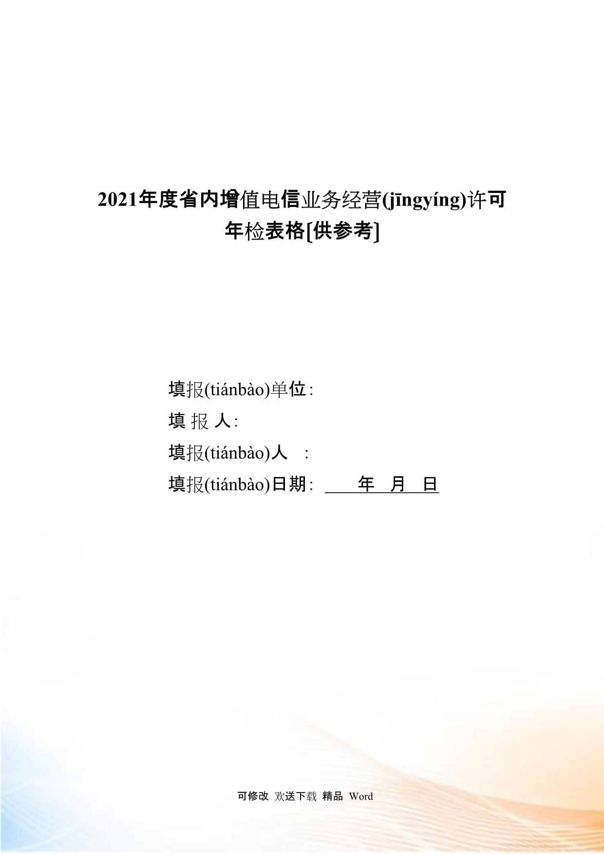 省內(nèi)增值電信業(yè)務(wù)經(jīng)營(yíng)許可申請(qǐng)表填寫指南與示例