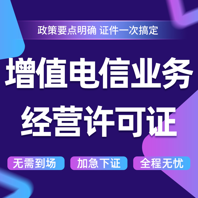 全國(guó)及省內(nèi)增值電信業(yè)務(wù)經(jīng)營(yíng)許可證（含ICP/EDI/多方通信）變更、續(xù)期辦理全攻略