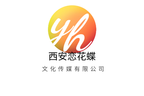 西安戀花蝶文化傳媒